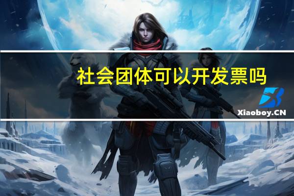 社会团体可以开发票吗