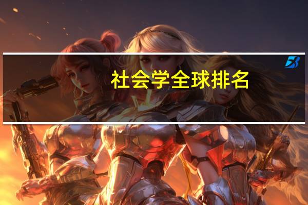 社会学全球排名