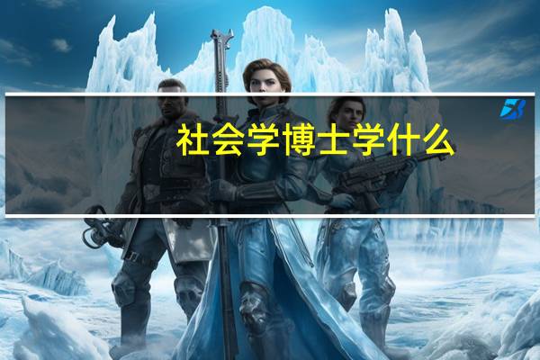 社会学博士学什么