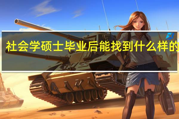 社会学硕士毕业后能找到什么样的工作