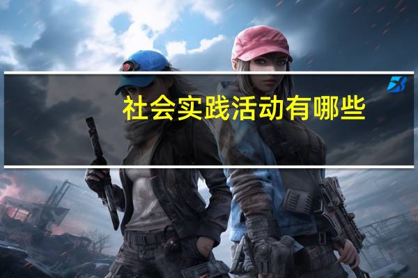 社会实践活动有哪些