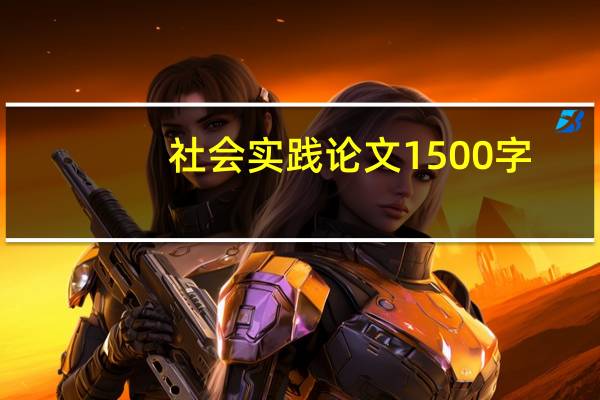 社会实践论文1500字