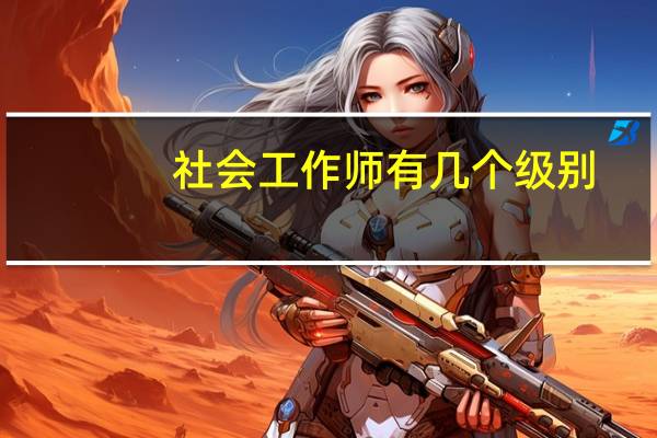 社会工作师有几个级别