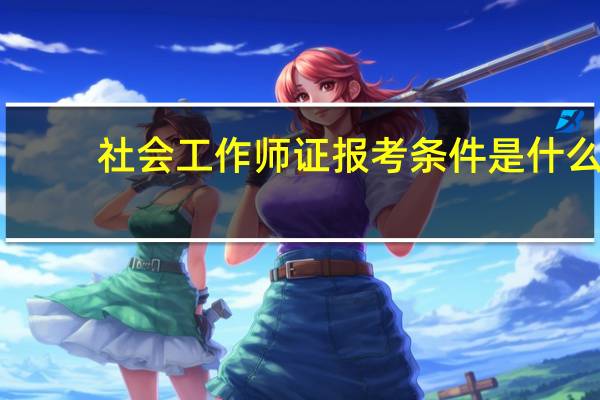 社会工作师证报考条件是什么
