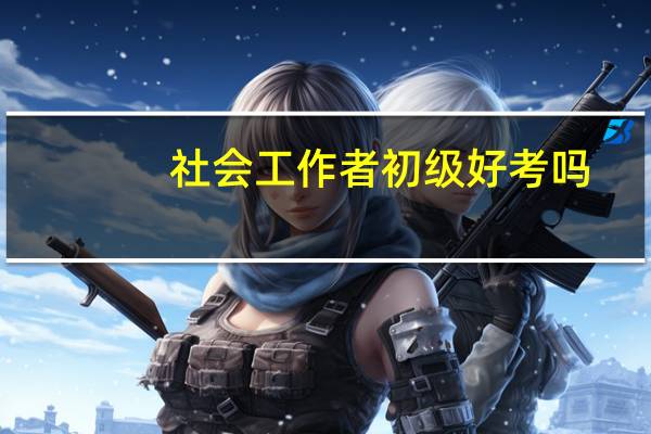 社会工作者初级好考吗