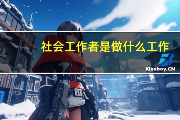 社会工作者是做什么工作