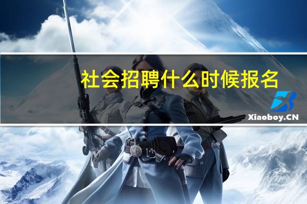 社会招聘什么时候报名