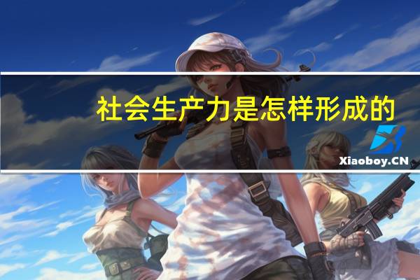 社会生产力是怎样形成的