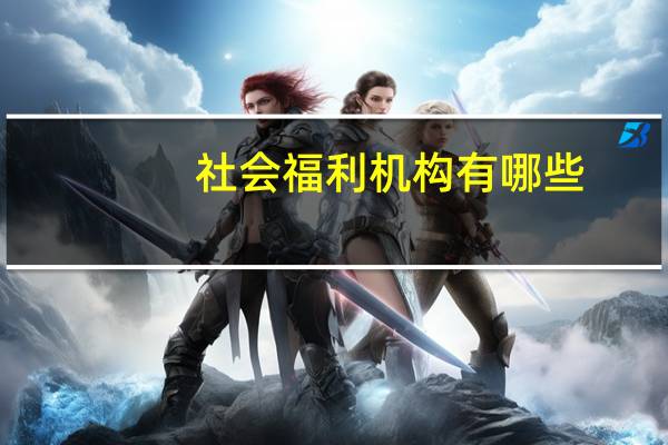 社会福利机构有哪些