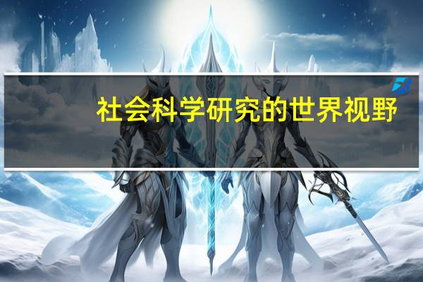 社会科学研究的世界视野