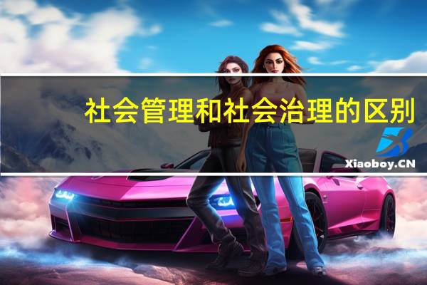 社会管理和社会治理的区别