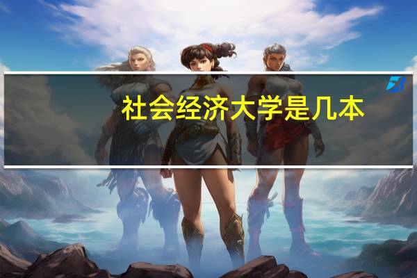 社会经济大学是几本