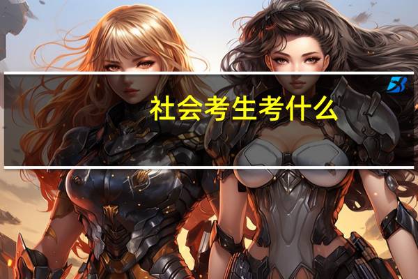 社会考生考什么
