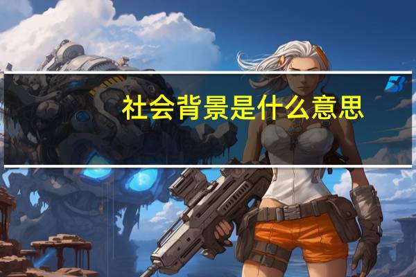 社会背景是什么意思