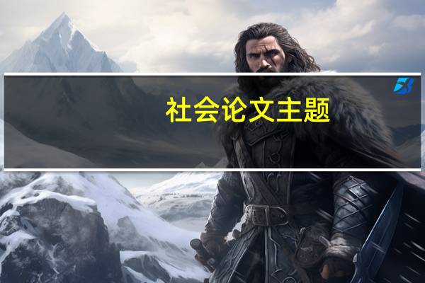 社会论文主题