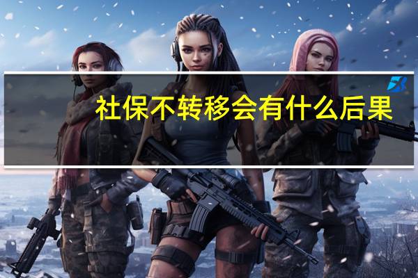 社保不转移会有什么后果