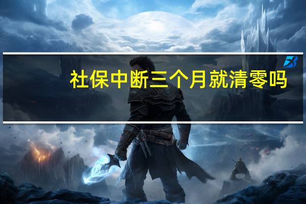 社保中断三个月就清零吗