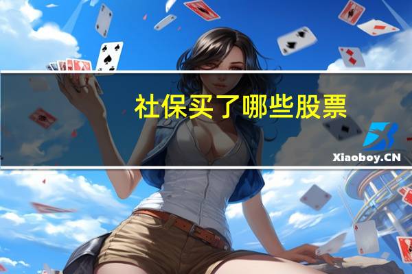 社保买了哪些股票