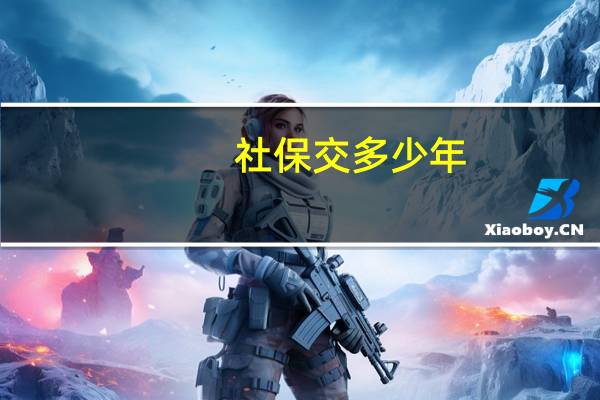 社保交多少年