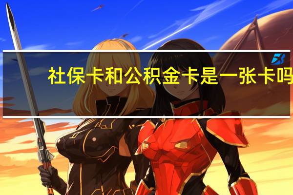 社保卡和公积金卡是一张卡吗