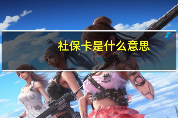 社保卡是什么意思