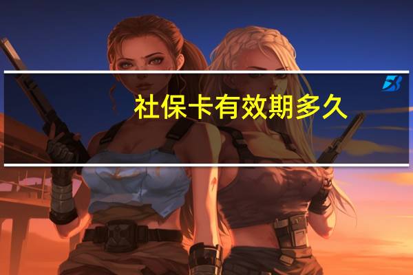 社保卡有效期多久