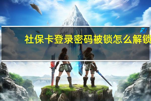 社保卡登录密码被锁怎么解锁