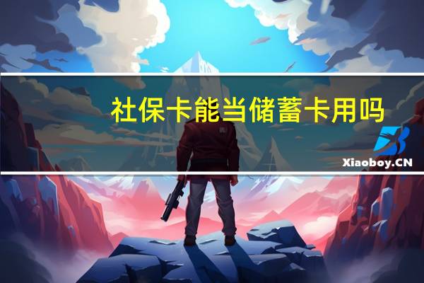 社保卡能当储蓄卡用吗