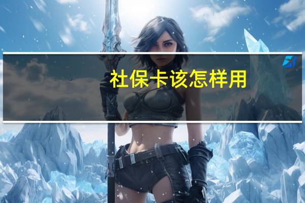 社保卡该怎样用