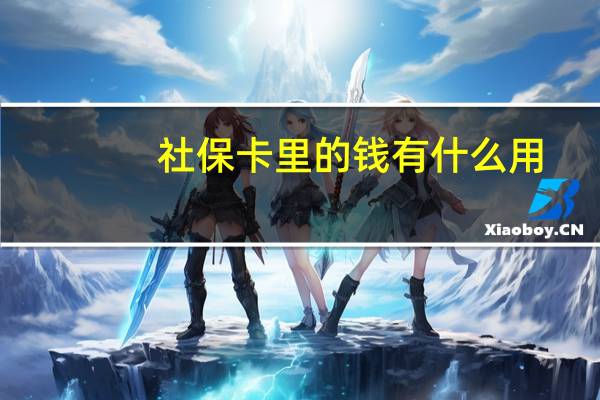 社保卡里的钱有什么用