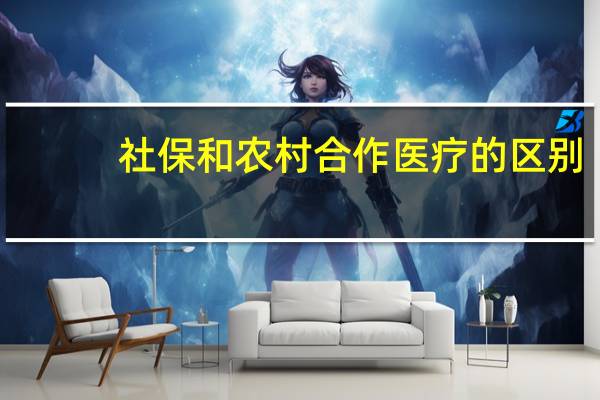 社保和农村合作医疗的区别