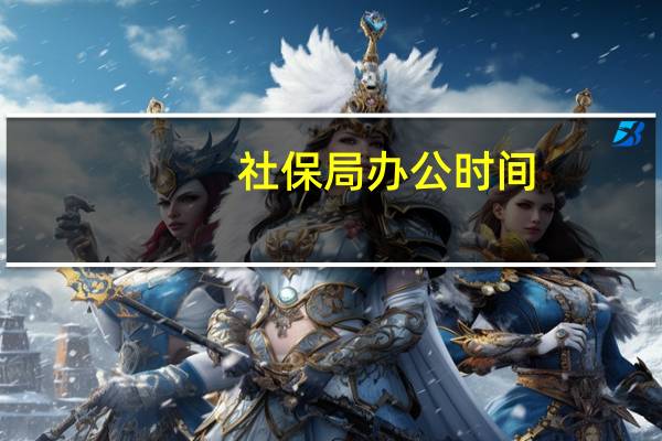 社保局办公时间