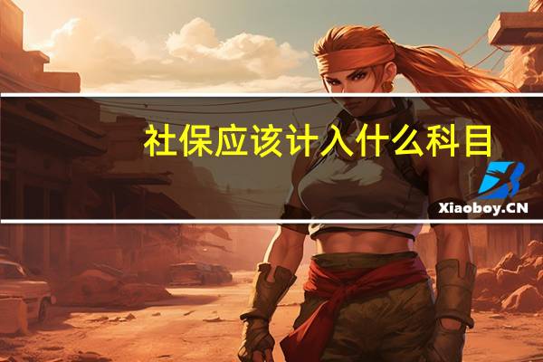 社保应该计入什么科目