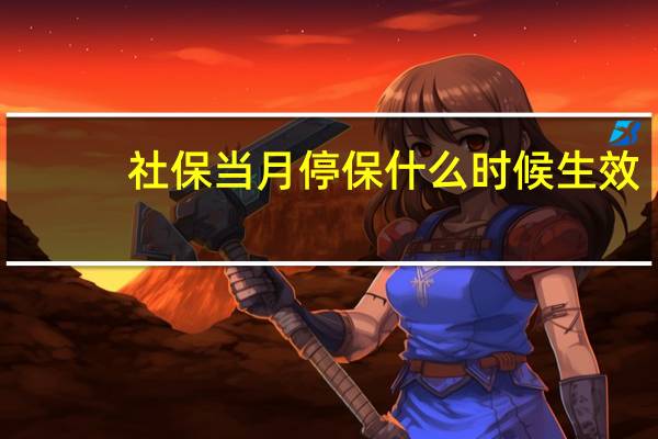 社保当月停保什么时候生效