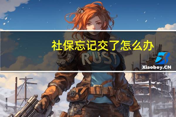 社保忘记交了怎么办