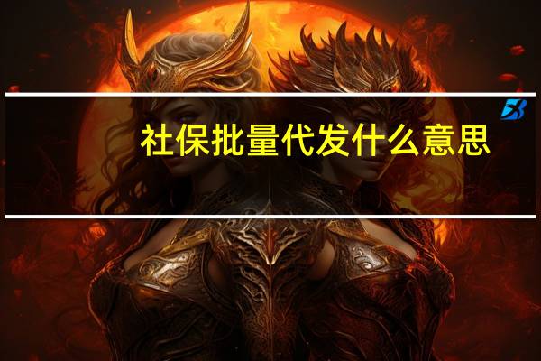 社保批量代发什么意思