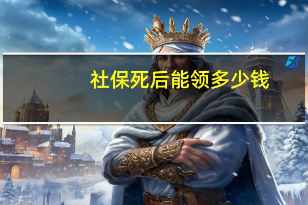 社保死后能领多少钱