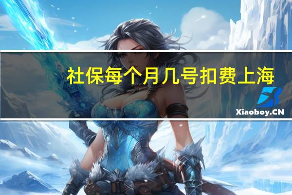 社保每个月几号扣费上海