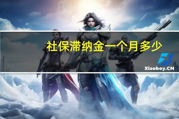 社保滞纳金一个月多少