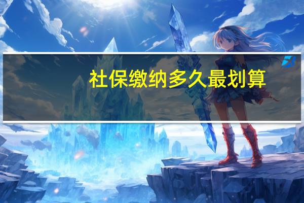 社保缴纳多久最划算