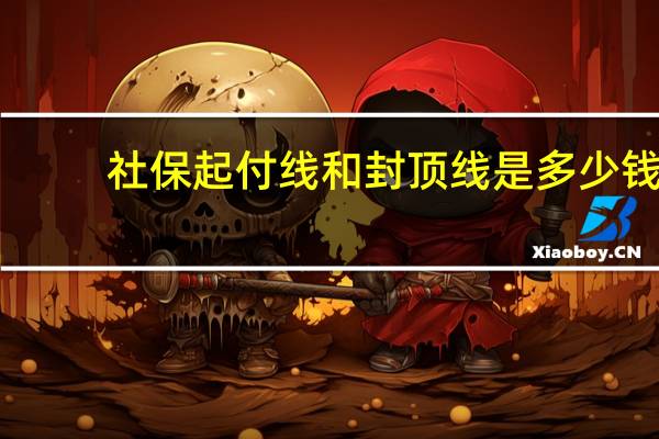 社保起付线和封顶线是多少钱