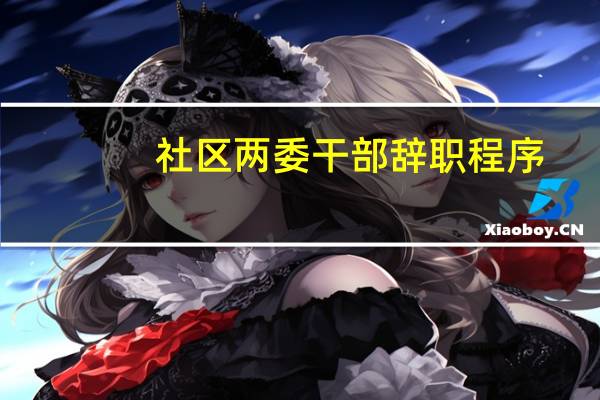 社区两委干部辞职程序