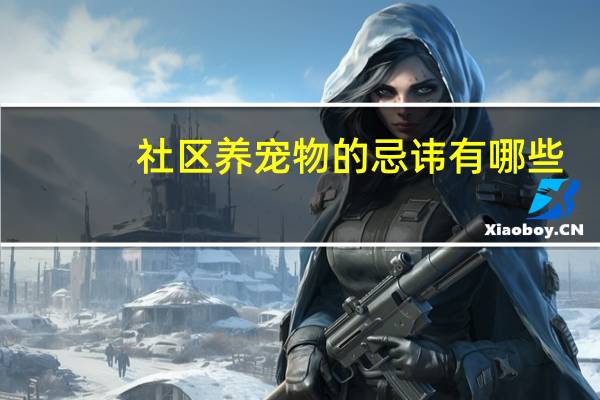 社区养宠物的忌讳有哪些