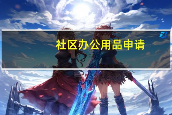 社区办公用品申请