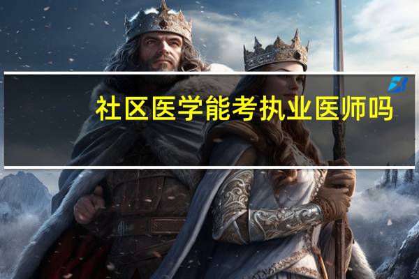 社区医学能考执业医师吗