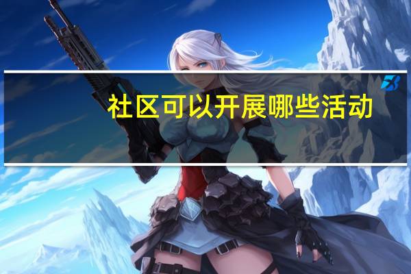 社区可以开展哪些活动