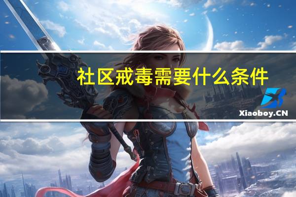 社区戒毒需要什么条件