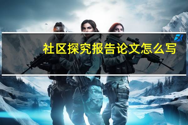 社区探究报告论文怎么写