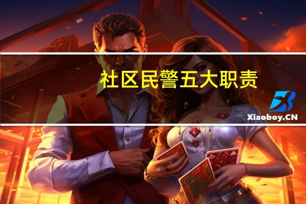 社区民警五大职责