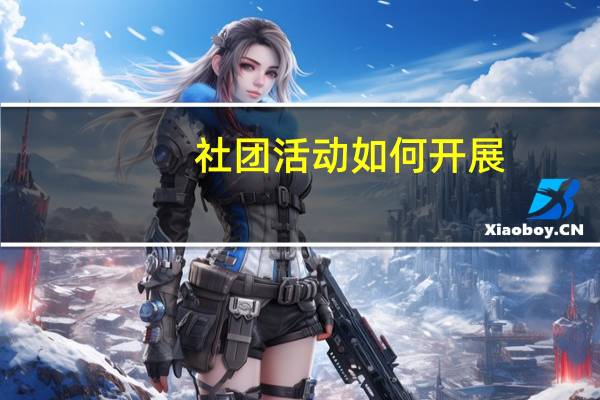 社团活动如何开展